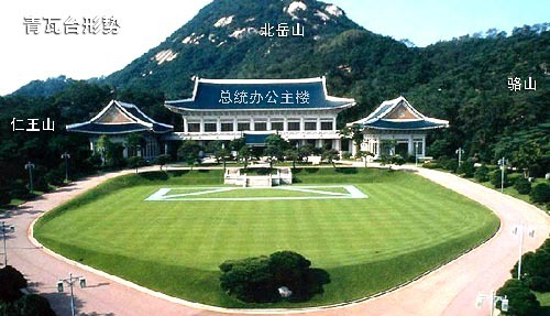 韩国总统府青瓦台风水不佳宜葬身不宜住