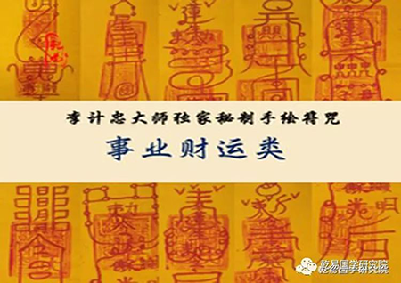 六:祈福求财(招财)符