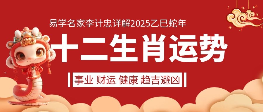 易学名家李计忠详解2025乙巳蛇年十二生肖运势