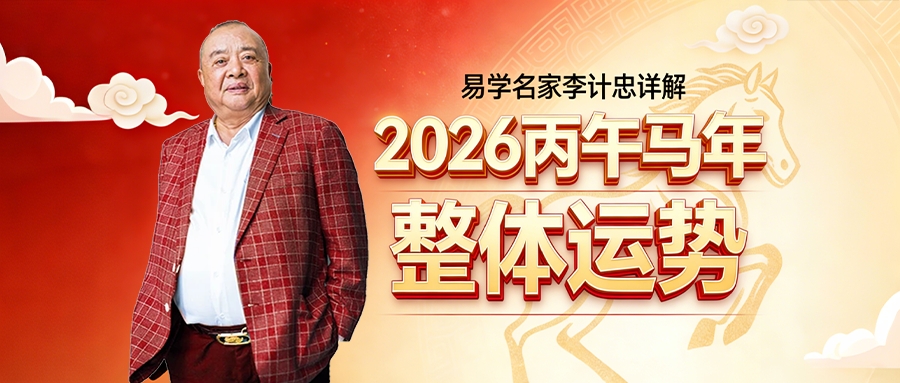 易学名家李计忠讲解2026丙午马年整体运势