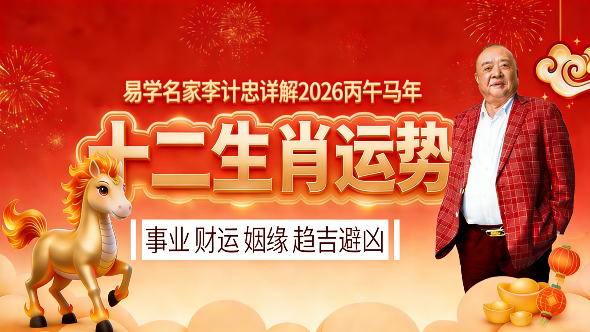 易学名家李计忠详解2026丙午马年十二生肖运势