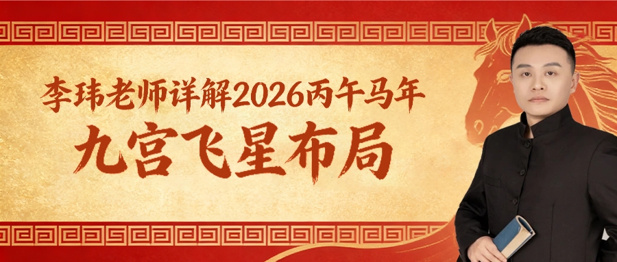 李玮老师详解2026丙午马年九宫飞星布局
