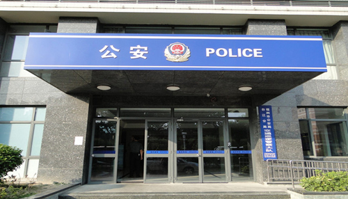 住宅除了面对警察局属于此煞外,面对政府机构,军营,甚至监狱这些充满