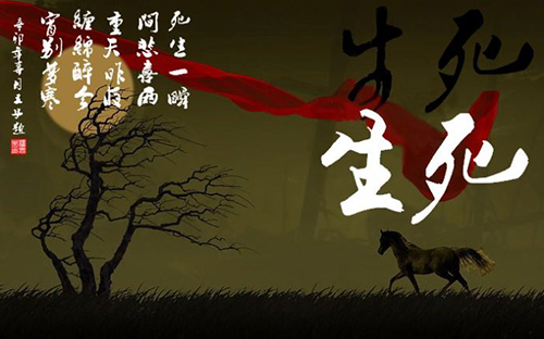 看破生死,人生就会有另一番气象