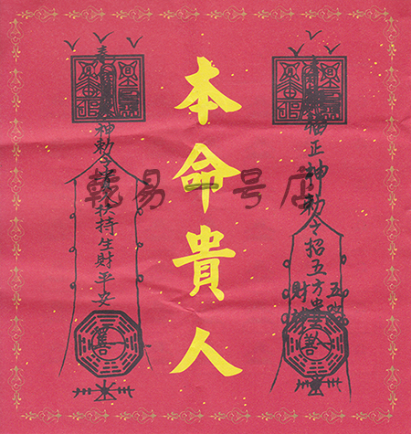 【本命贵人符】是为帮助犯太岁之善信平安避过太岁影响,化解太岁煞的