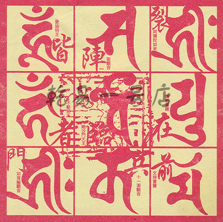 来年将吉祥符纸品焚化,剩余风水物品保存起来!淘宝店铺:乾易