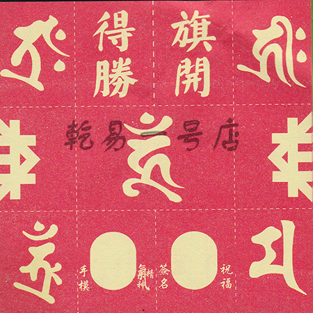 来年将吉祥符纸品焚化,剩余风水物品保存起来!淘宝店铺:乾易