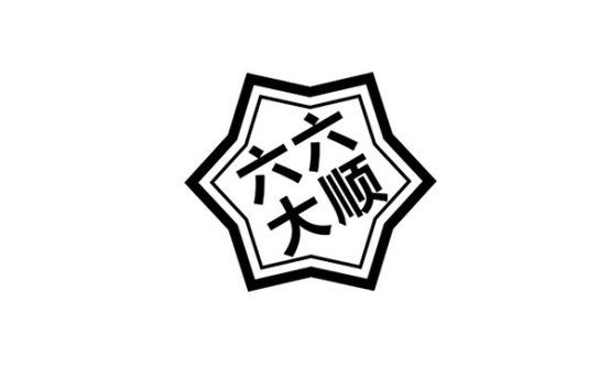 为何"六六"是大顺?从易经的角度来说说 - 海口市乾易国学研究院